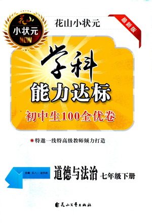 花山文艺出版社2021学科能力达标初中生100全优卷七年级道德与法治下册人教版答案