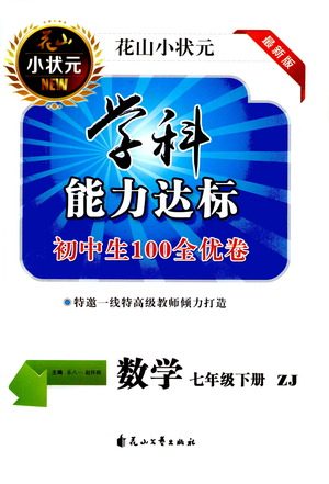 花山文艺出版社2021学科能力达标初中生100全优卷七年级数学下册浙教版答案