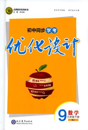 现代教育出版社2021初中同步学考优化设计九年级数学下册RJ人教版答案