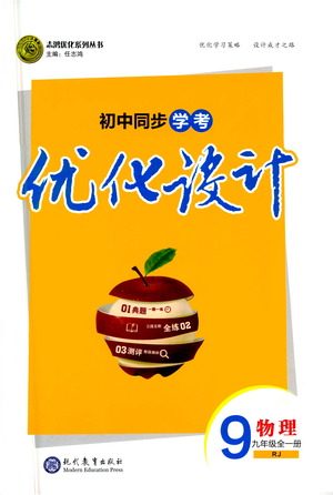 现代教育出版社2021初中同步学考优化设计九年级物理全一册RJ人教版答案 现代教育出版社2021初中同步学考优化设计九年级物理全一册RJ人教版答案