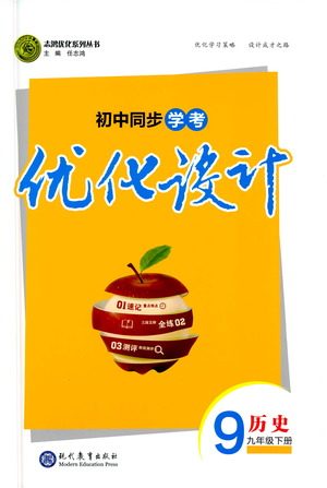 现代教育出版社2021初中同步学考优化设计九年级历史下册RJ人教版答案