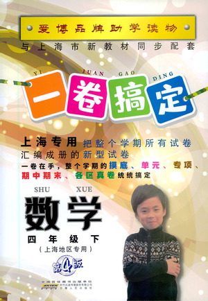 安徽人民出版社2021一卷搞定数学四年级下册上海专用版答案 安徽人民出版社2021一卷搞定数学四年级下册上海专用版答案