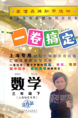 安徽人民出版社2021一卷搞定数学三年级下册上海专用版答案 安徽人民出版社2021一卷搞定数学三年级下册上海专用版答案
