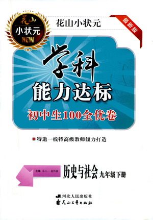 花山文艺出版社2021学科能力达标初中生100全优卷九年级历史下册人教版答案