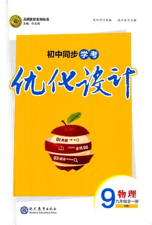 现代教育出版社2021初中同步学考优化设计九年级物理全一册HK沪科版答案