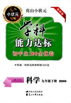 花山文艺出版社2021学科能力达标初中生100全优卷九年级科学下册华东师大版答案