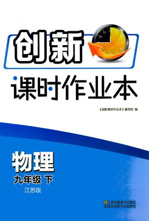 江苏凤凰美术出版社2021创新课时作业本物理九年级下册江苏版答案