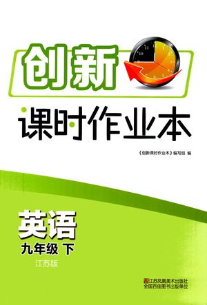 江苏凤凰美术出版社2021创新课时作业本英语九年级下册江苏版答案