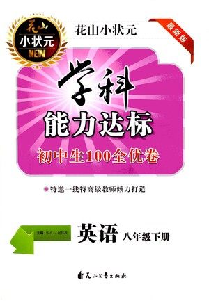 花山文艺出版社2021学科能力达标初中生100全优卷八年级英语下册人教版答案