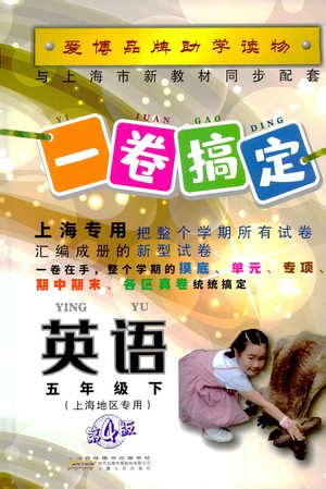 安徽人民出版社2021一卷搞定英语五年级下册上海专用版答案 安徽人民出版社2021一卷搞定英语五年级下册上海专用版答案