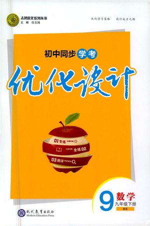 现代教育出版社2021初中同步学考优化设计九年级数学下册BS北师大版答案