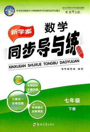 郑州大学出版社2021新学案同步导与练七年级数学下册北师大版答案