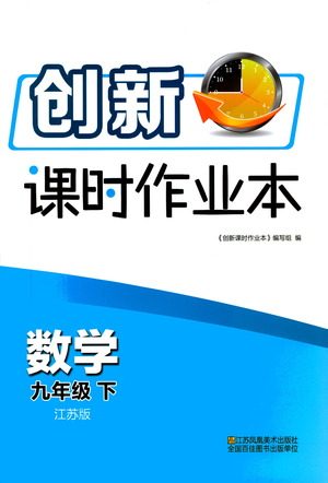 江苏凤凰美术出版社2021创新课时作业本数学九年级下册江苏版答案