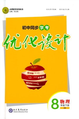 现代教育出版社2021初中同步学考优化设计八年级物理下册HK沪科版答案 现代教育出版社2021初中同步学考优化设计八年级物理下册HK沪科版答案