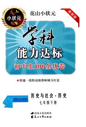 花山文艺出版社2021学科能力达标初中生100全优卷七年级历史下册人教版答案