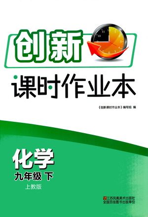 江苏凤凰美术出版社2021创新课时作业本化学九年级下册上教版答案