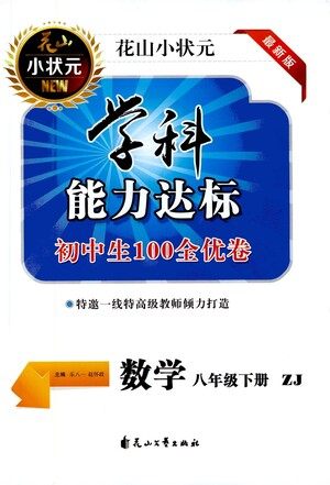 花山文艺出版社2021学科能力达标初中生100全优卷八年级数学下册浙教版答案