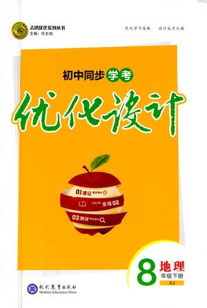 现代教育出版社2021初中同步学考优化设计八年级地理下册XJ湘教版答案