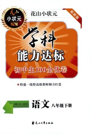 花山文艺出版社2021学科能力达标初中生100全优卷八年级语文下册人教版答案 花山文艺出版社2021学科能力达标初中生100全优卷八年级语文下册人教版答案