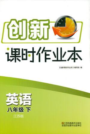 江苏凤凰美术出版社2021创新课时作业本英语八年级下册江苏版答案