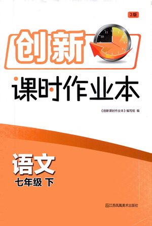 江苏凤凰美术出版社2021创新课时作业本语文七年级下册全国版答案