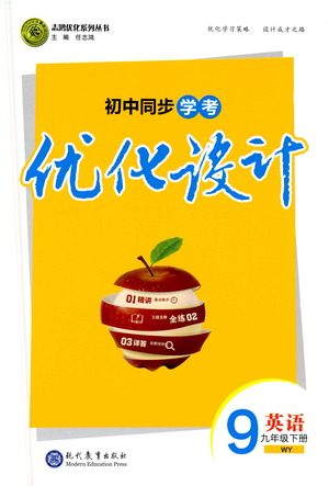 现代教育出版社2021初中同步学考优化设计九年级英语下册WY外研版答案