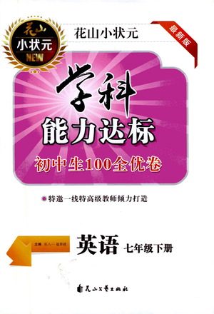 花山文艺出版社2021学科能力达标初中生100全优卷七年级英语下册人教版答案