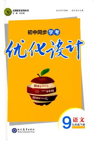 现代教育出版社2021初中同步学考优化设计九年级语文下册RJ人教版答案