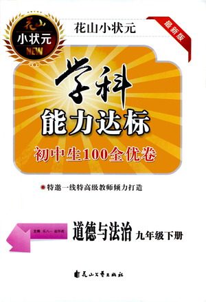 花山文艺出版社2021学科能力达标初中生100全优卷九年级道德与法治下册人教版答案