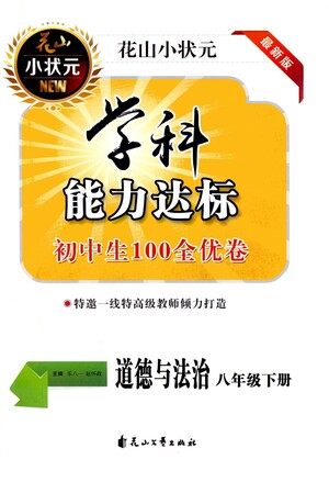 花山文艺出版社2021学科能力达标初中生100全优卷八年级道德与法治下册人教版答案