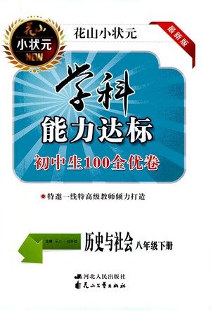 花山文艺出版社2021学科能力达标初中生100全优卷八年级历史下册人教版答案