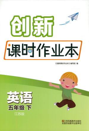 江苏凤凰美术出版社2021创新课时作业本英语五年级下册江苏版答案 江苏凤凰美术出版社2021创新课时作业本英语五年级下册江苏版答案
