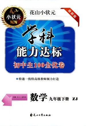 花山文艺出版社2021学科能力达标初中生100全优卷九年级数学下册浙教版答案 花山文艺出版社2021学科能力达标初中生100全优卷九年级数学下册浙教版答案