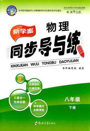 郑州大学出版社2021新学案同步导与练八年级物理下册北师大版答案