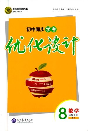 现代教育出版社2021初中同步学考优化设计八年级数学下册BS北师大版答案