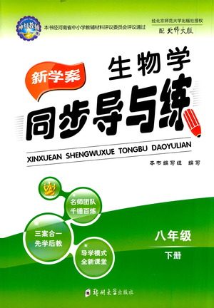 郑州大学出版社2021新学案同步导与练八年级生物下册北师大版答案