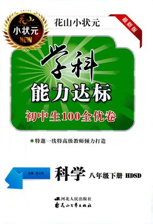 花山文艺出版社2021学科能力达标初中生100全优卷八年级科学下册华东师大版答案 花山文艺出版社2021学科能力达标初中生100全优卷八年级科学下册华东师大版答案