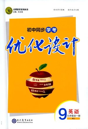 现代教育出版社2021初中同步学考优化设计九年级英语全一册RJ人教版答案