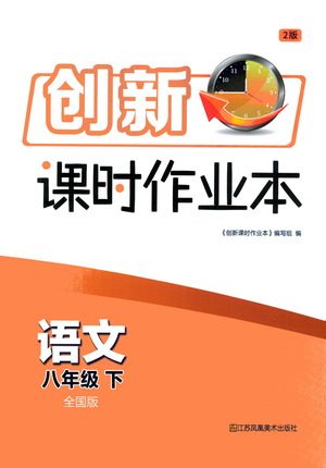 江苏凤凰美术出版社2021创新课时作业本语文八年级下册全国版答案