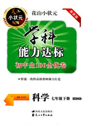 花山文艺出版社2021学科能力达标初中生100全优卷七年级科学下册华东师大版答案