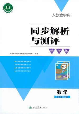 人民教育出版社2021同步解析与测评五年级数学下册人教版答案 人民教育出版社2021同步解析与测评五年级数学下册人教版答案
