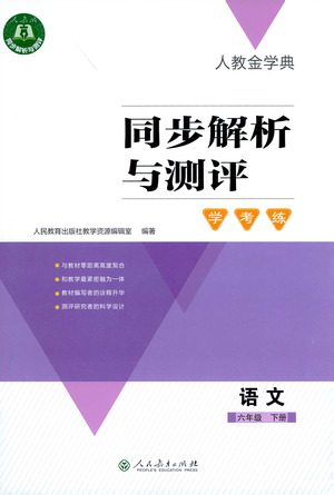 人民教育出版社2021同步解析与测评六年级语文下册人教版答案 人民教育出版社2021同步解析与测评六年级语文下册人教版答案