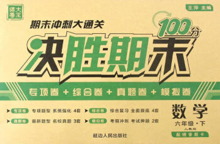 延边人民出版社2021决胜期末100分数学六年级下册人教版答案 延边人民出版社2021决胜期末100分数学六年级下册人教版答案