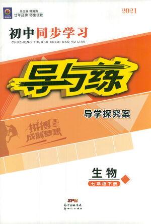 新世纪出版社2021初中同步学习导与练七年级生物下册人教版答案
