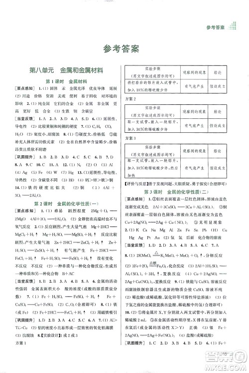 江苏凤凰美术出版社2021创新课时作业本化学九年级下册全国版答案 江苏凤凰美术出版社2021创新课时作业本化学九年级下册全国版答案
