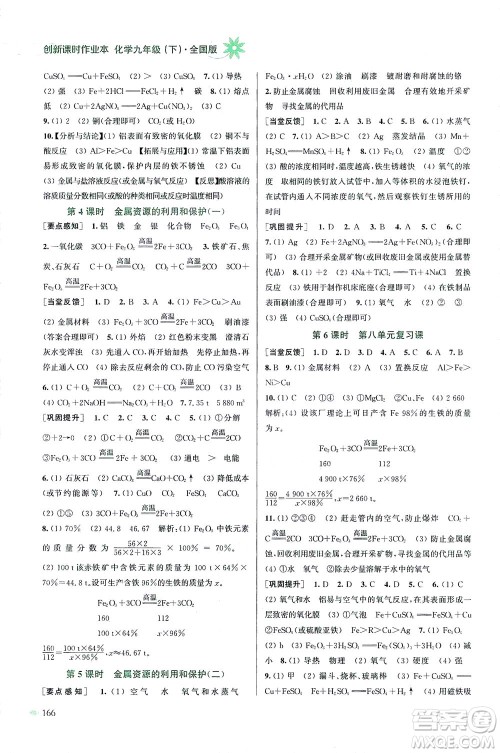 江苏凤凰美术出版社2021创新课时作业本化学九年级下册全国版答案 江苏凤凰美术出版社2021创新课时作业本化学九年级下册全国版答案