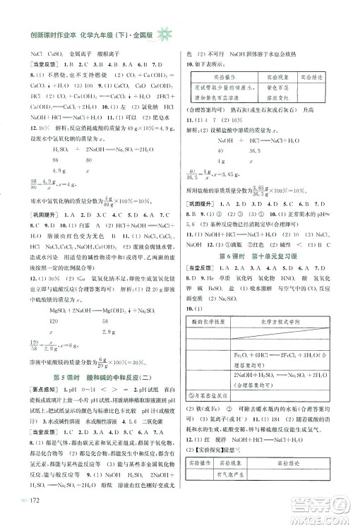 江苏凤凰美术出版社2021创新课时作业本化学九年级下册全国版答案 江苏凤凰美术出版社2021创新课时作业本化学九年级下册全国版答案