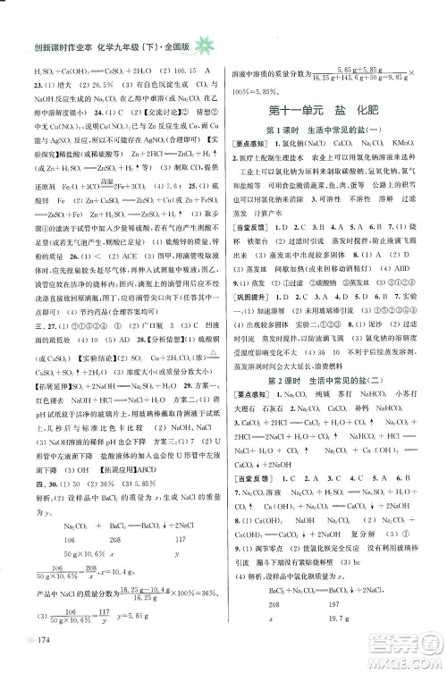 江苏凤凰美术出版社2021创新课时作业本化学九年级下册全国版答案 江苏凤凰美术出版社2021创新课时作业本化学九年级下册全国版答案