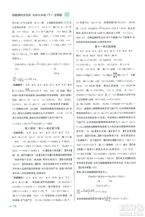 江苏凤凰美术出版社2021创新课时作业本化学九年级下册全国版答案 江苏凤凰美术出版社2021创新课时作业本化学九年级下册全国版答案