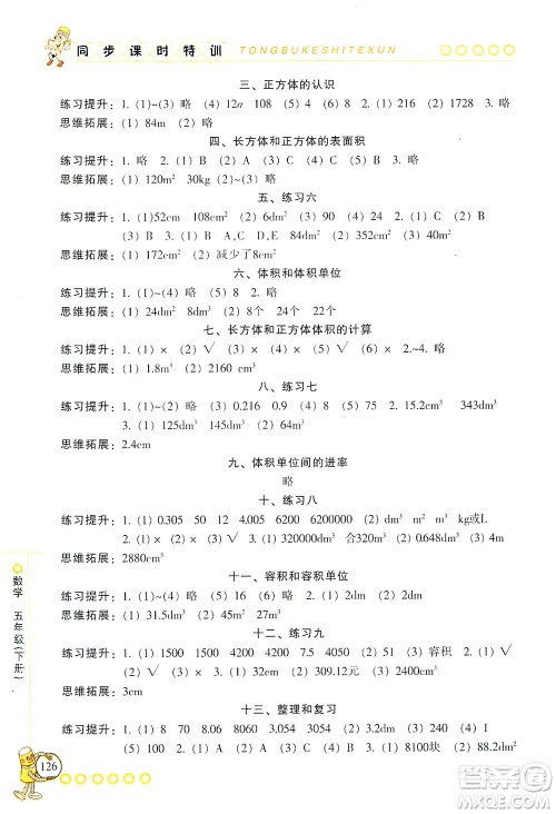 浙江少年儿童出版社2021同步课时特训数学五年级下册R人教版答案